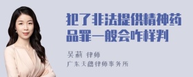 犯了非法提供精神药品罪一般会咋样判