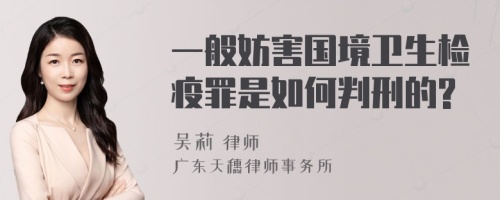 一般妨害国境卫生检疫罪是如何判刑的?