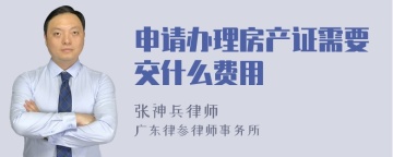 申请办理房产证需要交什么费用