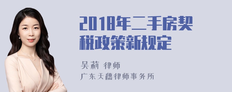 2018年二手房契税政策新规定