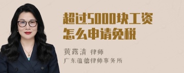 超过5000块工资怎么申请免税