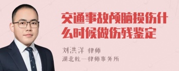 交通事故颅脑损伤什么时候做伤残鉴定