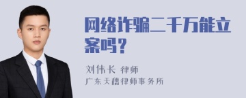 网络诈骗二千万能立案吗？