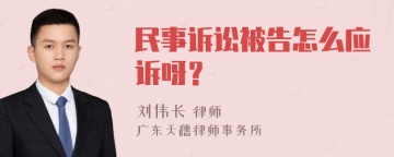 民事诉讼被告怎么应诉呀？