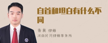 自首和坦白有什么不同