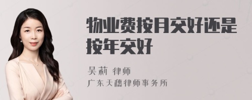 物业费按月交好还是按年交好