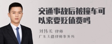 交通事故后被撞车可以索要贬值费吗