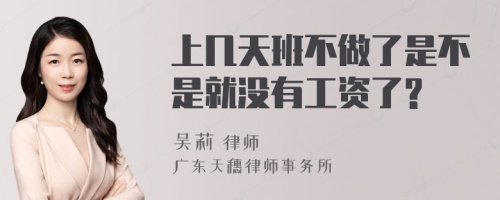 上几天班不做了是不是就没有工资了?