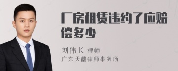 厂房租赁违约了应赔偿多少