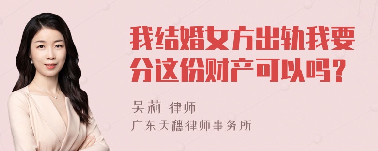 我结婚女方出轨我要分这份财产可以吗？