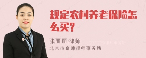 规定农村养老保险怎么买?