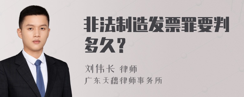 非法制造发票罪要判多久？