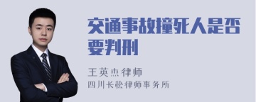 交通事故撞死人是否要判刑