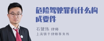 危险驾驶罪有什么构成要件