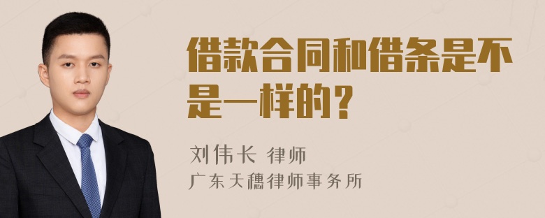 借款合同和借条是不是一样的？