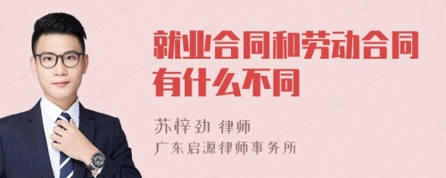 就业合同和劳动合同有什么不同