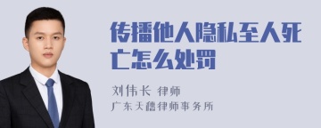 传播他人隐私至人死亡怎么处罚