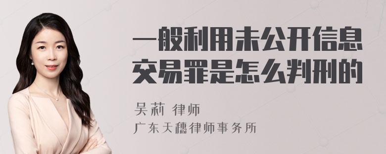 一般利用未公开信息交易罪是怎么判刑的