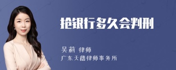 抢银行多久会判刑