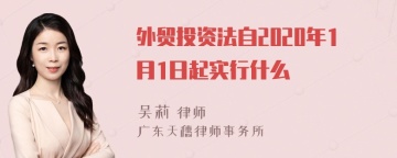 外贸投资法自2020年1月1日起实行什么