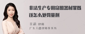 非法生产专用窃照器材罪既遂怎么处罚量刑