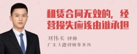 租赁合同无效的，经营损失应该由谁承担