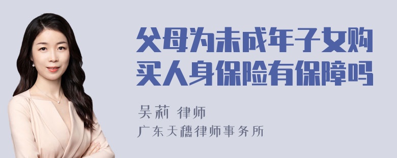 父母为未成年子女购买人身保险有保障吗