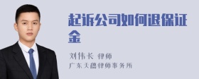 起诉公司如何退保证金