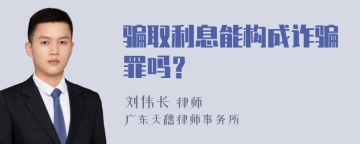 骗取利息能构成诈骗罪吗？