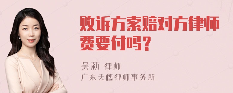 败诉方索赔对方律师费要付吗？