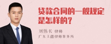 贷款合同的一般规定是怎样的？