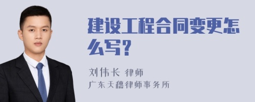 建设工程合同变更怎么写？