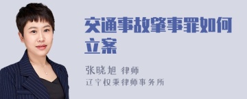 交通事故肇事罪如何立案