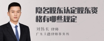 隐名股东认定股东资格有哪些规定