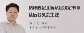 法律规定工伤认定决定书下达后多久会生效