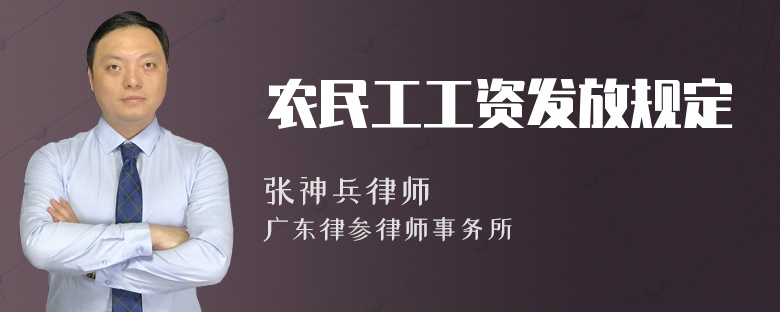 农民工工资发放规定