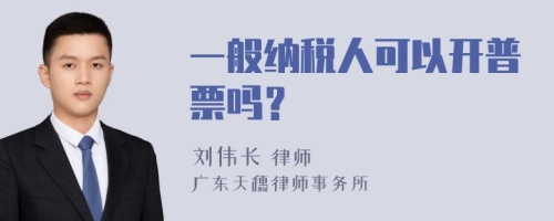 一般纳税人可以开普票吗？