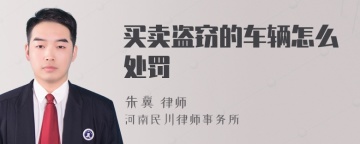 买卖盗窃的车辆怎么处罚