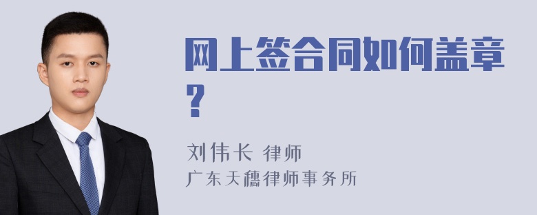 网上签合同如何盖章？