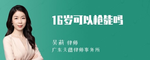 16岁可以枪毙吗