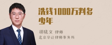 洗钱1000万判多少年