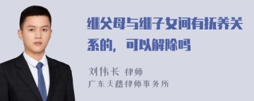 继父母与继子女间有抚养关系的，可以解除吗