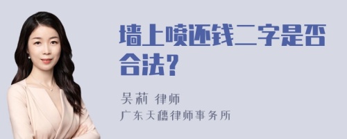 墙上喷还钱二字是否合法？