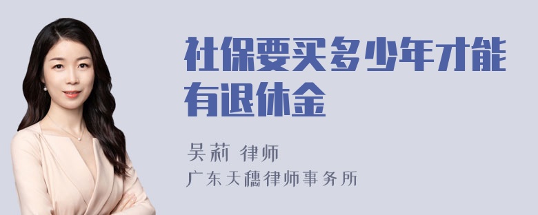 社保要买多少年才能有退休金