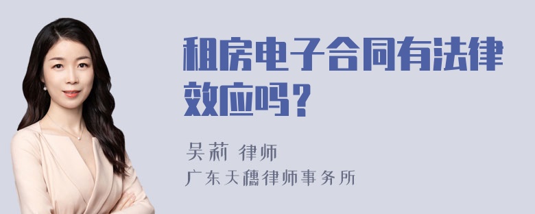 租房电子合同有法律效应吗？