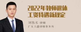 2022年教师退休工资待遇新规定