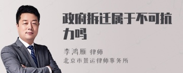 政府拆迁属于不可抗力吗