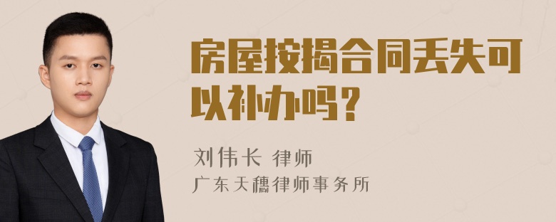 房屋按揭合同丢失可以补办吗？