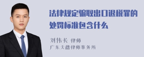 法律规定骗取出口退税罪的处罚标准包含什么