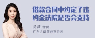 借款合同中约定了违约金法院是否会支持